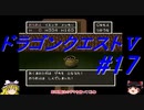 【ゆっくり実況】 ドラゴンクエストＶ #17（SFC版）