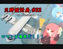 【Stormworks】只野設計局＃22【ロマンはだいじ！】