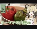 おつかれごはん#62「ピーマンの肉詰め」