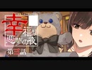 【CoC】幸福な悪夢の夜(3/8)【実卓リプレイ】