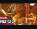【METROIDDREAD】身体拘束で動物保護団体から苦情こない？♯6【メトロイド】