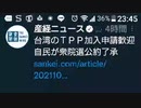 台湾TPP参加公約　最高かよ/らじこ　Free Talk　NATIVE