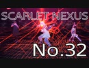【SCARLET NEXUS】脳力者生活　No.32