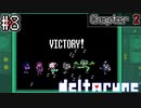 手を取り踊れば皆友だち。さあ、もう一度冒険を始めよう【deltarune】#8