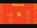 ソ連流行歌「カチューシャ」ポルカアレンジ　Soviet Popular Song "Катюша" polka Arrangement