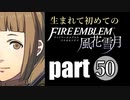 生まれて初めてのファイアーエムブレム　part50