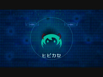 【アカペラ】ヒビカセ/れをる・ギガ【初音ミクと煮魚】