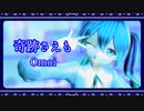 【ボカコレ2021秋】奇跡さえも【カルも式初音ミク】