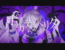 ボッカデラベリタ(psyyy remix)