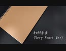 わがまま (Very Short Ver) / phylis (サイリス) feat. flower