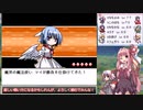【幻想人形演舞－ユメノカケラ－　琴葉茜・葵実況】嫁と旅する幻想郷 Part３０