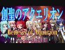 創聖のアクエリオン / 混声三部（VOCALOID合唱団）