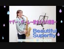 Beautiful / Superfly マザー・ゲーム～彼女たちの階級～ 【アルトサックス】