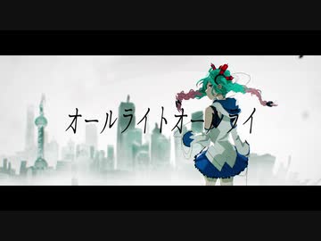 【初音ミク・Rana】オールライトオールライ【オリジナル曲】
