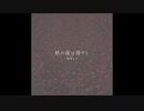 秋の夜は滑々と / 初音ミク