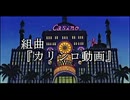 組曲「カリシロ動画」を歌ってみた残骸がみつかってみた