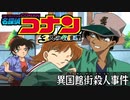 【実況】名探偵コナン ～4人の名探偵～file10