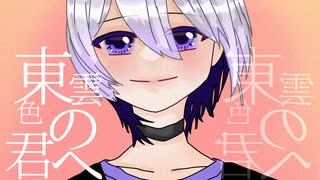 東雲色の君へ feat . flower