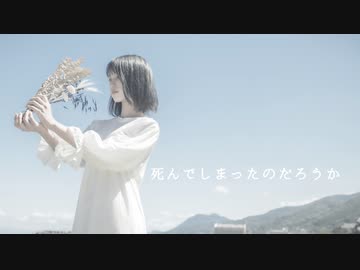 【白咲 凜】死んでしまったのだろうか【踊ってみた】