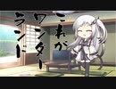 隣人のアリアルさんとミリアルさん　168『イーハトーブ』