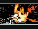 ＃９　顔の回転、鬼斬斎【大神　絶景版】