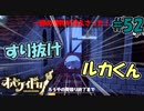 スルースキル搭載？建物が消える瞬間に乗ってたらこうなる【オバケイドロ！】#52