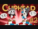 Cupheadを完全初見プレイ【２人実況】 part2
