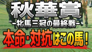 【秋華賞2021の最終予想】実績馬vs上がり馬！軍配が上がるのは“この馬”だ！！