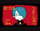 なにやってもうまくいかない　歌ってみた【Am】