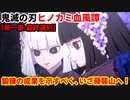 鬼滅の刃 ヒノカミ血風譚 Part２【第一章:最終選別】鍛錬の成果を示し鬼殺隊に入隊すべく、いざ藤襲山へ！