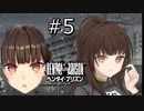 【実況】奴が来る！！！　5　【ヘンタイプリズン】