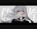 ニセモノ / kook feat.初音ミク