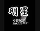 [VOCALOID] 明星[希望的観測 feat .鏡音リン]
