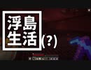 浮島 生活(？) #26 [ゆっくりMinecraft実況]