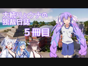 【Tropico6】大統りょウナの独裁日誌５冊目