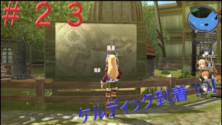 英雄伝説閃の軌跡Ⅰ改！４年ぶりにチャレンジ☆Part２３