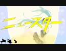 ニュースター/Lemon-Aid feat.初音ミク IA