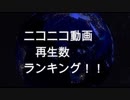 Top1を決めろ！！ニコニコ動画再生数ランキング！