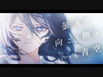 曇天の向こう側はいつも青空 / 初音ミク