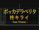 カラオケ♬ ボッカデラベリタ - 柊キライ 【ガイドメロディ付き】