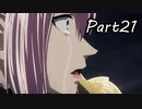 ツンデレ好きのTALES OF ARISE 実況！　　part21