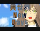 異世界 New days!!　feat.初音ミク