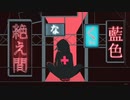 絶え間なく藍色をペストマスクが歌ってみた  炭下アラン