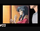【ダブルキャスト】やってみたかったやるドラをやるどら  【実況】part22