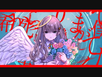 希死念慮に花束を/可不（KAFU)