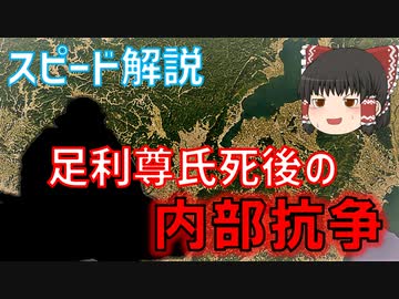 スピード解説・南北朝　『足利尊氏死後の幕府、いったい何があった？』　＜足利義満解説・前日譚　第6回＞