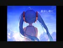 星涼し夜に / 初音ミクと10ひく9