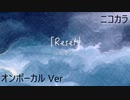 ニコカラ／Reset／on vocal