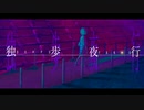 【独歩夜行】e s o r a /feat.v.Flower
