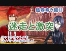 ジャックジャンヌをマイペースに実況プレイ　織巻寿々ルート⑬